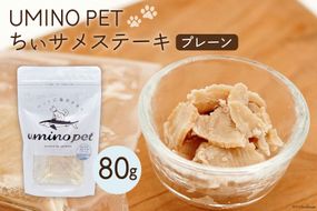 UMINO PET ちぃサメステーキ （プレーン） 4パック入（80g）1個 [石渡商店 宮城県 気仙沼市 20563972] ペットフード ドッグフード 犬 いぬ 犬用 ペット おやつ オヤツ トッピング 気仙沼産 サメ 鮫 常温