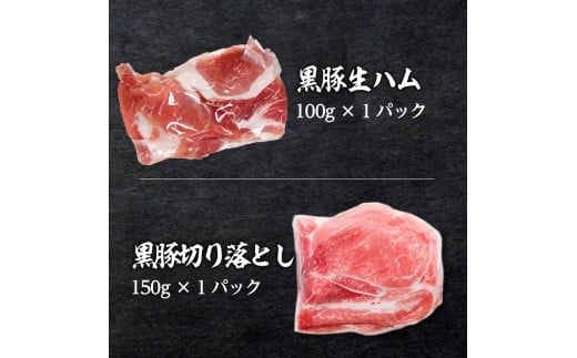 【780g】黒豚・黒毛和牛の味比べお試し便　 K086-015