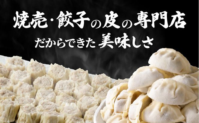 餃子・焼売の皮専門店の自信作！餃子と焼売の2点セット　K033-005