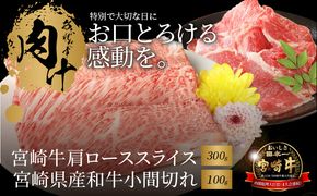 宮崎牛 肩ローススライス300ｇ 宮崎県産和牛小間切れ100ｇ  K18_0030_6