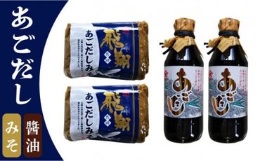 あごだし 味噌 ＆ 醤油 セット / 南島原市 / ヤマコメ醸造 [SAJ002] 