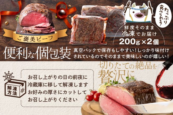 北海道 別海牛 ローストビーフ 200g×2パック