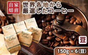 コーヒー セット 150g×6個 豆 | 店主おまかせ プレミアム コーヒー豆 人気 コーヒー 珈琲豆 ベンデドール 珈琲 自家焙煎 北海道 釧路町 釧路超 特産品 121-1201-25