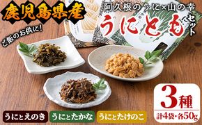 ＜鹿児島県産うに使用＞ご飯のお供「うにとも」3種セット(計4袋・各50g)国産 ウニ 雲丹 えのき たかな たけのこ おかず 惣菜 常温【尾塚水産】akn004-05