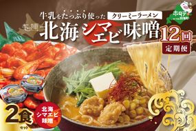 【毎月定期便】牛乳をたっぷり使ったクリーミーラーメン（北海シマエビ味噌）×2食セット ×12カ月【be035-0939-100-12】（あら陣株式会社）