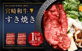 ＜みやざき和牛 すき焼き肉 1kg＞2ヶ月以内に順次出荷【c436_hn_x1】