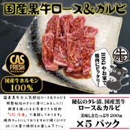 158-1002-025　＜焼くだけ簡単！＞国産黒牛ロース＆カルビ1kgタレ漬け（200ｇ×5パック）［鮮度を保つCAS冷凍］【 冷凍 焼肉 BBQ 大阪府 門真市 】