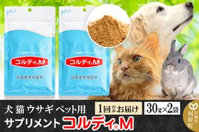 犬 猫 ウサギ いつものエサにプラス！ペット用サプリメント(コルディM) 30g×2袋 冬虫夏草 パウダー 粉末|06_mnr-020201