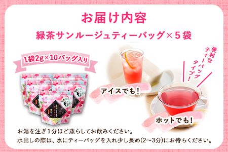 色が変わる日本茶 サンルージュ 5袋セット (1袋10バッグ入り) ティーバッグ 《60日以内に出荷予定(土日祝除く)》熊本県 大津町産 株式会社 瀬川製茶 新品種 希少 ピンク 緑茶---so_sgwsun_60d_24_12500_5bags---