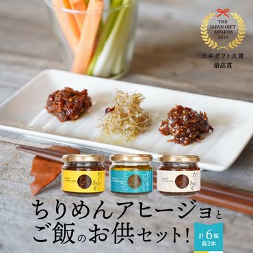 日本ギフト大賞最高賞受賞！ちりめんアヒージョとご飯のお供セット！ N016-A470