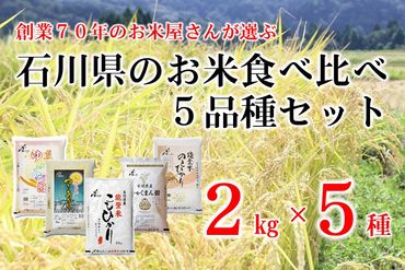 [A155] 石川県のお米食べくらべ　10kg セット（2kg×5種類）