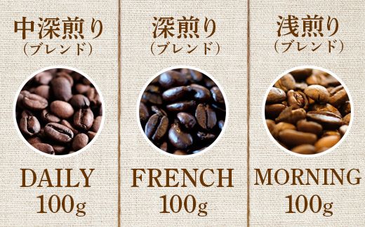ONUKI COFFEE定番ブレンド100g（豆）×3種（DAILY・FRENCH・MORNING ）【27006】