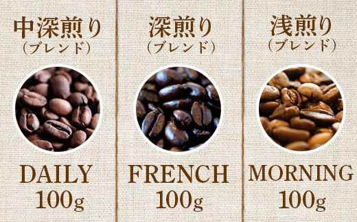 ONUKI COFFEE定番ブレンド100g（豆）×3種（DAILY・FRENCH・MORNING ）【2700601】