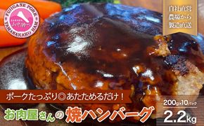 肉屋の焼ハンバーグ デミソース入り（10パック20個）合計2.2kg FAB008