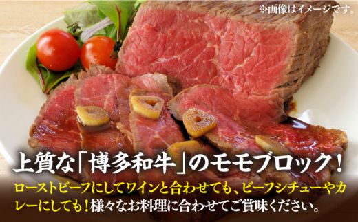 【全12回定期便】【訳あり】博多和牛 モモ ブロック（ローストビーフ用等）約500g〜600g 《築上町》【MEAT PLUS】肉 お肉 ローストビーフ[ABBP129]