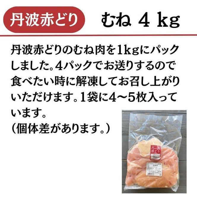 【訳あり】丹波 赤どり むね肉 4kg（1kg×4パック）＜京都亀岡丹波山本＞業務用 鶏肉 冷凍 ムネ