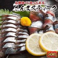 さんまスティック 500g 生食可 冷凍 さんま 三陸 大船渡 刺身 竜田揚げ さんまフライ 簡単調理 8000円 1万円以下 [kama021] 