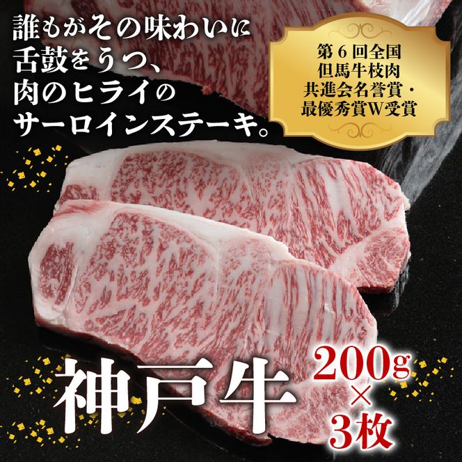 神戸牛サーロインステーキ(200g×3枚)《 肉 牛肉 牛 神戸牛 国産牛  サーロイン ステーキ 》【2407A00117】