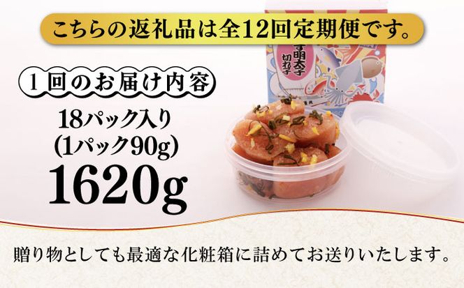 【全12回定期便】無着色 ゆず明太子 上切れ子 18パック(1620g)《築上町》【有限会社フィッシャーマンズクラブ】 明太子 めんたい[ABCU038]