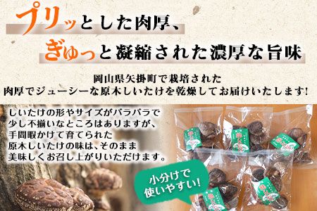 やかげの「原木乾燥しいたけ」 不揃い 備中南森林組合 岡山県矢掛産《60日以内に出荷予定(土日祝除く)》---osy_bityukanso_30d_24_12000_300g---