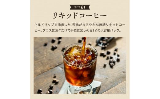 S12-38 カフェ・アダチ リキッドコーヒー・カフェオレのもと詰め合わせセット