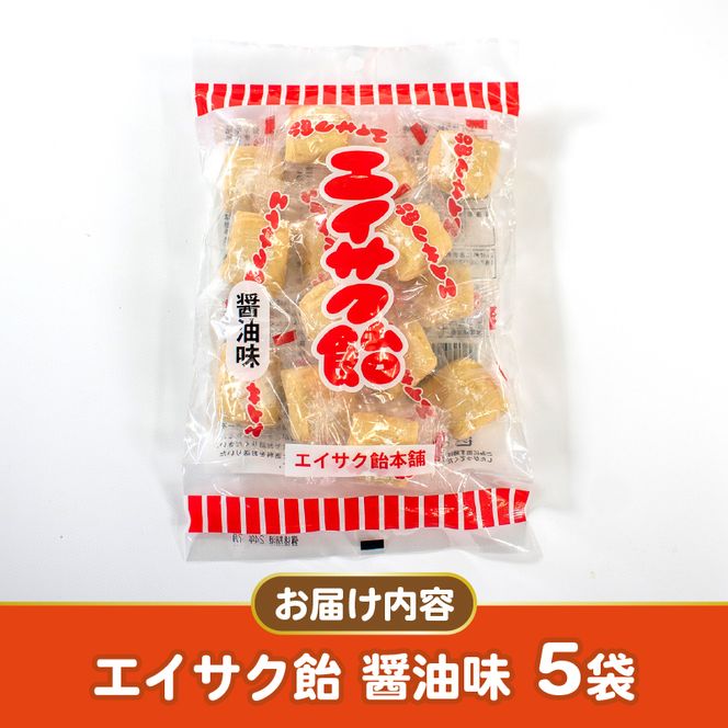 エイサク飴 醤油味 5袋 [chidae001]