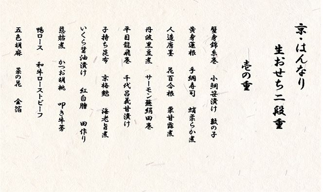 おせち 京・はんなり生 二段重（4～5人用）＜京都・八光館謹製＞｜亀岡市 限定 2026おせち 冷蔵 約48品目 手作りのため数量限定　※2025年12月31日お届け　※北海道・東北・沖縄、離島へのお届け不可