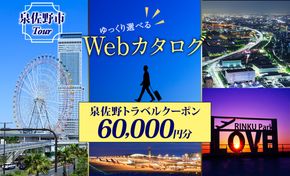 099V033 大阪府 泉佐野市 旅行クーポン 60,000円分 温泉 体験  観光 旅行 ホテル 旅館 老舗 高級 トラベル チケット 家族 カップル 宿泊 予約 おすすめ 父の日 母の日 旅行券 宿泊券