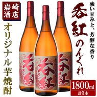 オリジナル芋焼酎！岩崎酒店限定「呑紅」(1800ml×3本)国産 焼酎 いも焼酎 お酒 アルコール 水割り お湯割り ロック【岩崎酒店】a-34-3-z