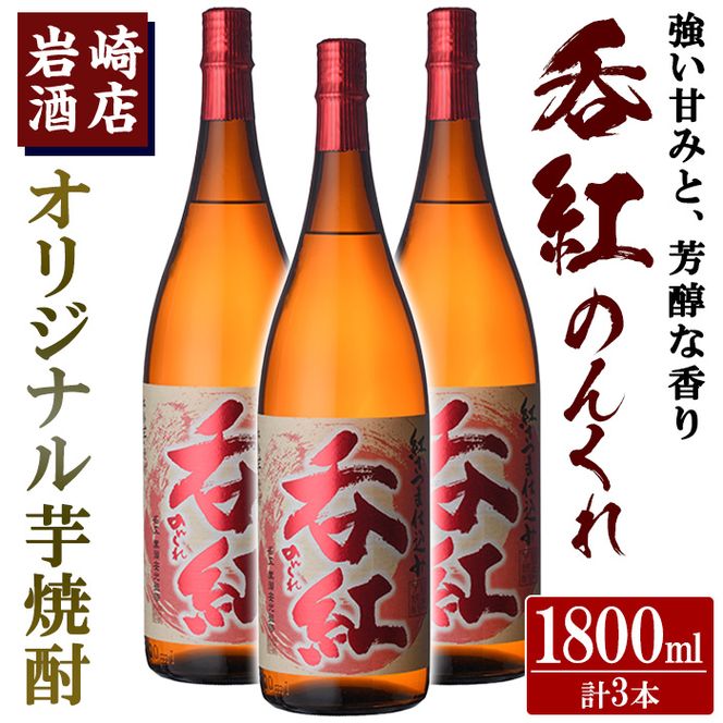 オリジナル芋焼酎！岩崎酒店限定「呑紅」(1800ml×3本)国産 焼酎 いも焼酎 お酒 アルコール 水割り お湯割り ロック【岩崎酒店】a-34-3