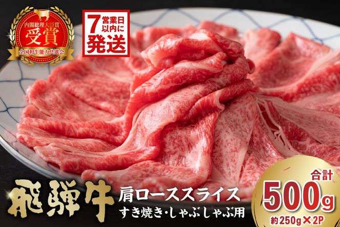 【7営業日以内発送】飛騨牛　肩ローススライス（すき焼き・しゃぶしゃぶ用）500g（250g×2）　【0016-111】