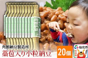 角館納豆製造所 藁苞入り角館納豆 小粒20個セット（冷蔵）国産大豆使用|02_knm-022001