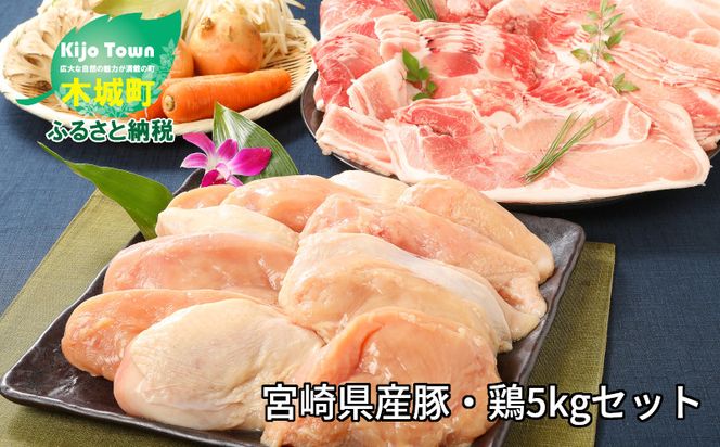 ＜宮崎県産豚2㎏・鶏ムネ3㎏　計5kgセット＞ K16_0015_2