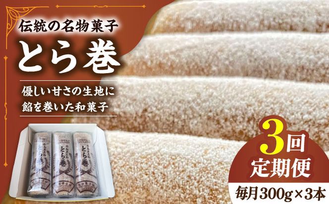 【3回定期便】なつかし名物とらまき 1本300g　3本入り / 名物　和菓子　洋菓子　あんこ カステラ / 南島原市 / 吉田菓子店[SCT042]