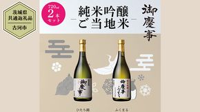 【茨城県共通返礼品／古河市】御慶事　純米吟醸飲み比べセット①（ひたち錦・ふくまる）720ｍl 各1本 日本酒 お酒 地酒 家飲み 詰合せ お祝い [CB001ya]