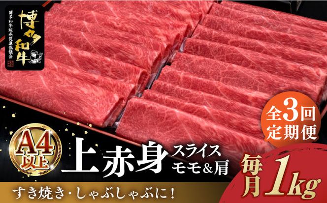 【全3回定期便】A4ランク以上 博多和牛 上赤身薄切り 1kg《築上町》【久田精肉店】[ABCL064]