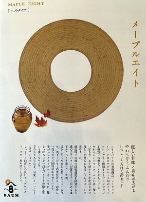 8バウム　メープル＋ジャーマン２個セット　BY-1