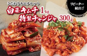 G2771 【リピーター続出】白菜キムチ1kg ＆ 特製チャンジャ 300g【新鮮野菜 高評価 人気 惣菜 きむち 漬物 韓国グルメ おつまみ 家計応援】