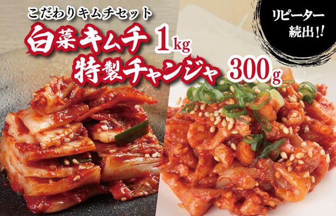 010B881 リピーターが選ぶ定番セット（白菜キムチ1kg・特製チャンジャ 300g）