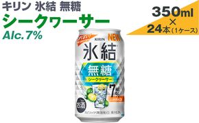 キリン　氷結無糖　シークヮーサー　Alc.7%　350ml×24本（1ケース）【お酒　アルコール　チューハイ】 ※着日指定不可