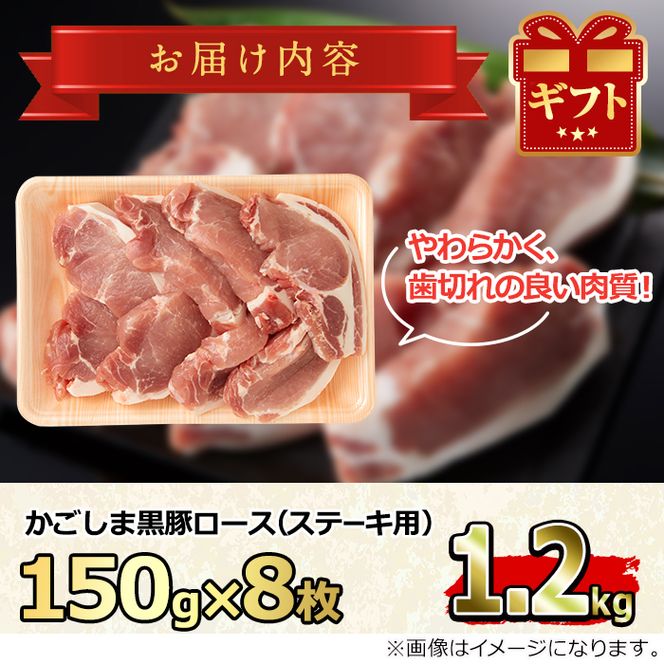 【0153314a】かごしま黒豚ロースステーキ用(計1.2kg・150g×8枚) 国産 豚肉 肉 冷凍 ロース 鹿児島 とんかつ ステーキ【デリカフーズ】