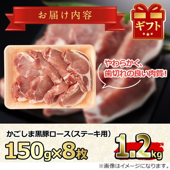 【18576】かごしま黒豚ロースステーキ用(計1.2kg・150g×8枚)国産 豚肉 肉 冷凍 ロース 鹿児島 とんかつ ステーキ【デリカフーズ】