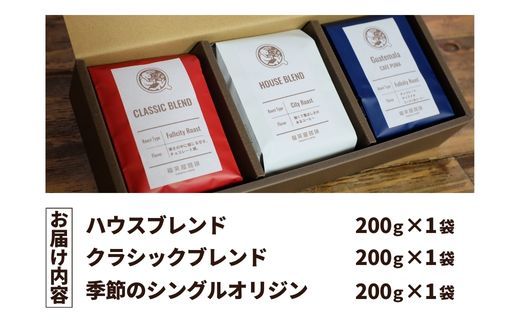 【コーヒー豆3種詰め合わせ※粉に挽く】ハウスブレンド200ｇ×1袋，クラシックブレンド200ｇ×1袋、季節のシングルオリジン200ｇ×1袋　SMAQ003