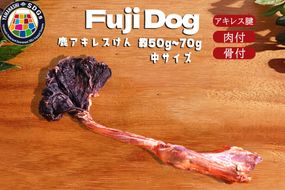 無添加 犬用 おやつ 鹿肉アキレス腱 （中サイズ） 鹿骨ジャーキー 鹿 ジャーキー ペット ドッグフード / 山梨県 富士河口湖町 FBK017