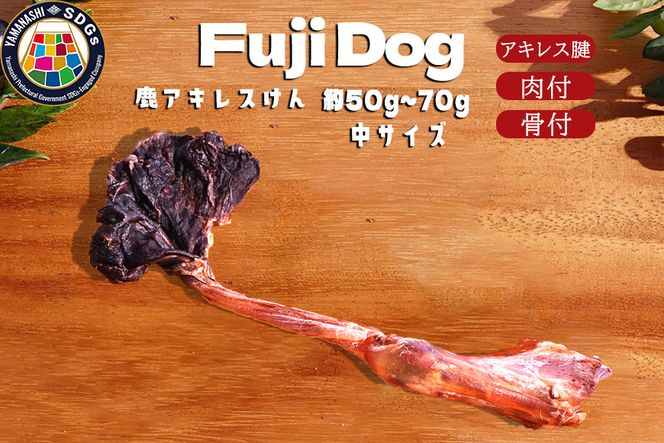 無添加 犬用 おやつ 鹿肉アキレス腱 （中サイズ） 鹿骨ジャーキー 鹿 ジャーキー ペット ドッグフード / 山梨県 富士河口湖町 FBK017