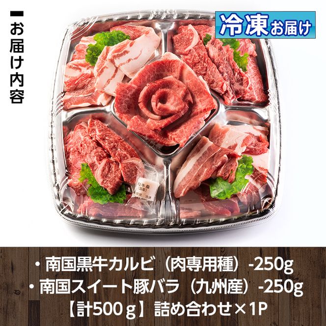 isa262 焼肉セット(計500g・南国黒牛250g/南国スイート豚250g) 【お肉の直売所 伊佐店】