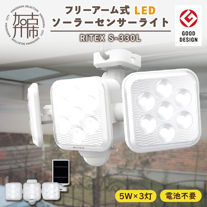  RITEX S-330L 5W×3灯 フリーアーム式LEDソーラーセンサーライト