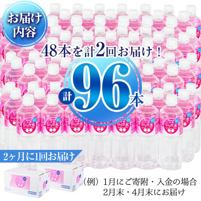 【定期便・全2回】天然シリカ水 555ml 48本(2ケース)×2回 計53L超 t003-009 