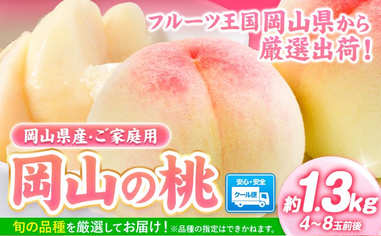 桃[2025年先行予約] 岡山県産 岡山の 桃 合計 1.3kg 4〜8玉前後 ご家庭用 訳あり スイーツ フルーツ 果物 デザート 旬 岡山県 矢掛町 [2025年6月下旬-9月上旬頃出荷] 桃 モモ もも 先行 予約 送料無料 ---ofn_cwomx_l69_23_12500_1300---