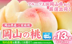 桃【2025年先行予約】 岡山県産 岡山の 桃 合計 1.3kg 4～8玉前後 ご家庭用 訳あり スイーツ フルーツ 果物 デザート 旬 岡山県 矢掛町 《2025年6月下旬-9月上旬頃出荷》 桃 モモ もも 先行 予約 送料無料 ---ofn_cwomx_l69_23_12500_1300---